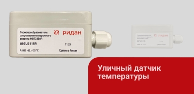 Уличный датчик MBT3380R — надёжная работа при температуре до –60 °C