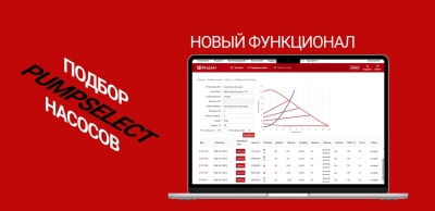 Новый функционал программы PumpSelect